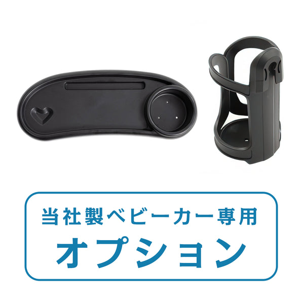 半額セール価格!テーブル・ドリンクホルダー(キッズトラベルベビーカー専用)