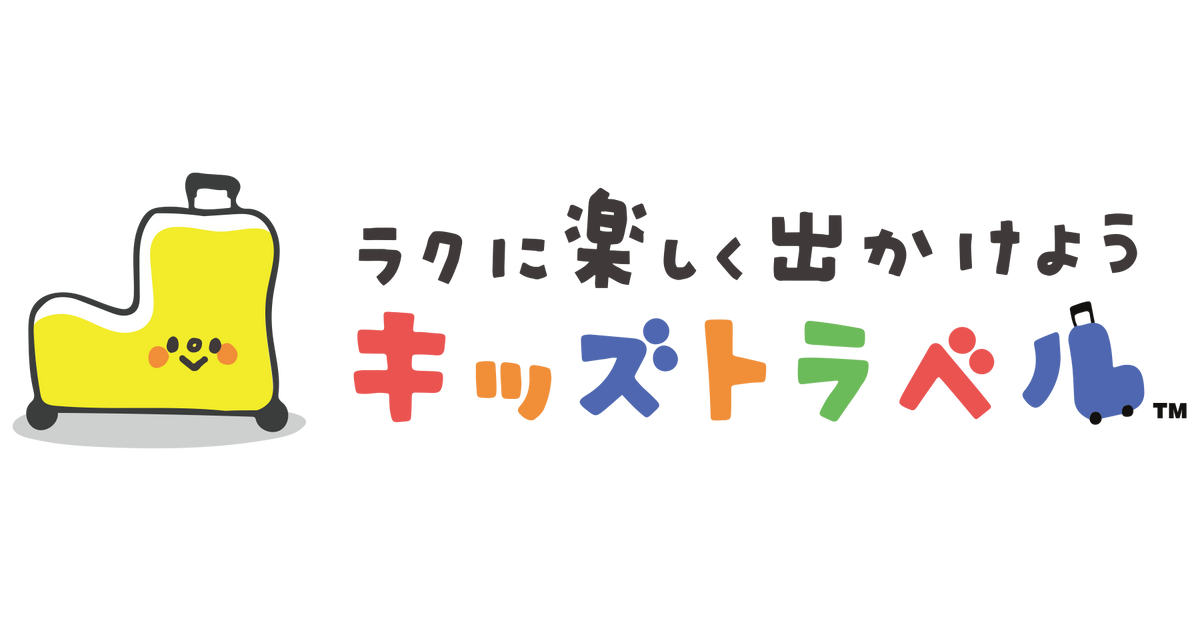 キッズトラベル公式 - 子供が乗れるキャリーケース