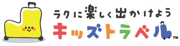 キッズトラベル公式