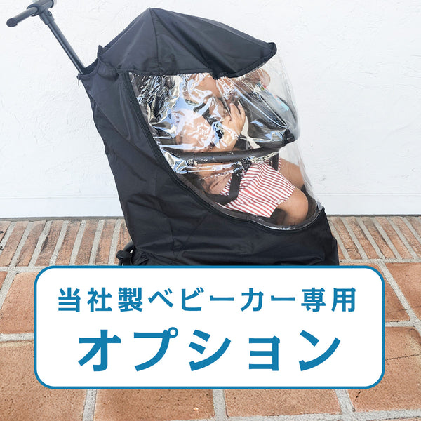 半額セール価格!レインカバー(キッズトラベルベビーカー専用)