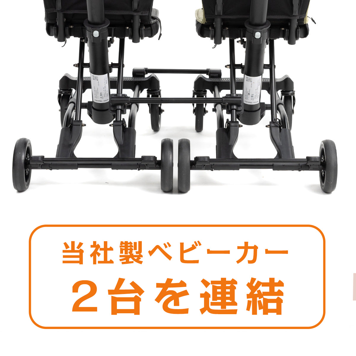 連結バー（キッズトラベルベビーカー専用）