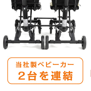連結バー（キッズトラベルベビーカー専用）
