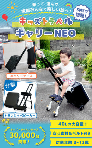 キッズトラベルキャリー NEO