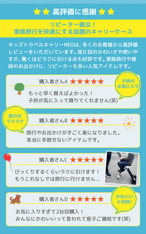 キッズトラベルキャリー NEO
