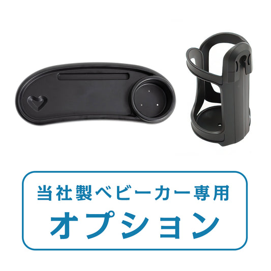 テーブル・ドリンクホルダー（キッズトラベルベビーカー専用）