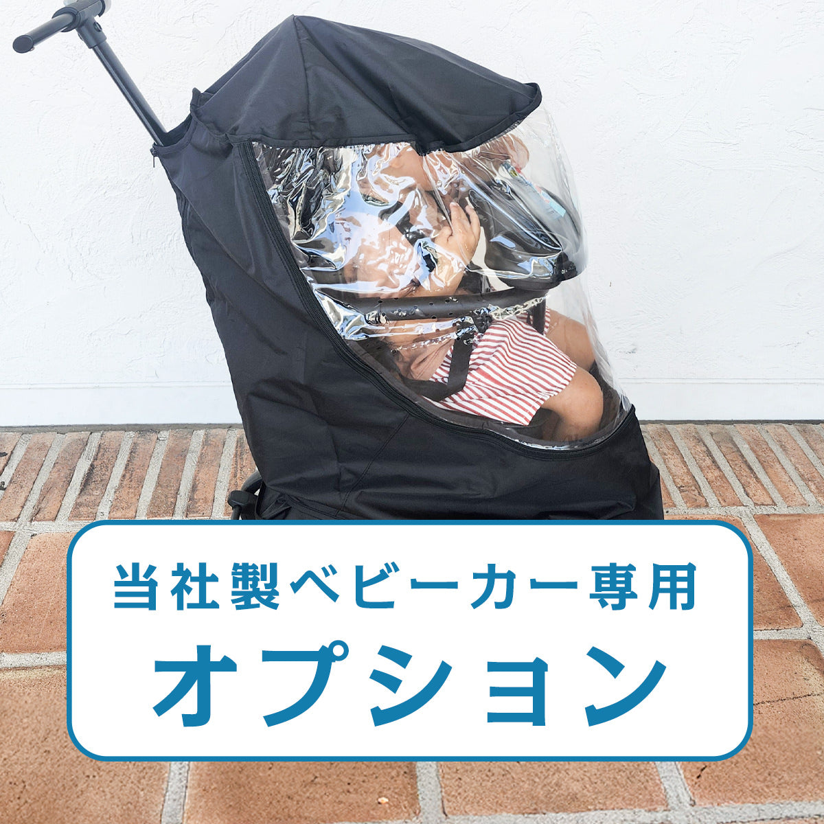 レインカバー（キッズトラベルベビーカー専用）