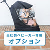 レインカバー（キッズトラベルベビーカー専用）