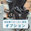 荷物入れ（キッズトラベルベビーカー専用）