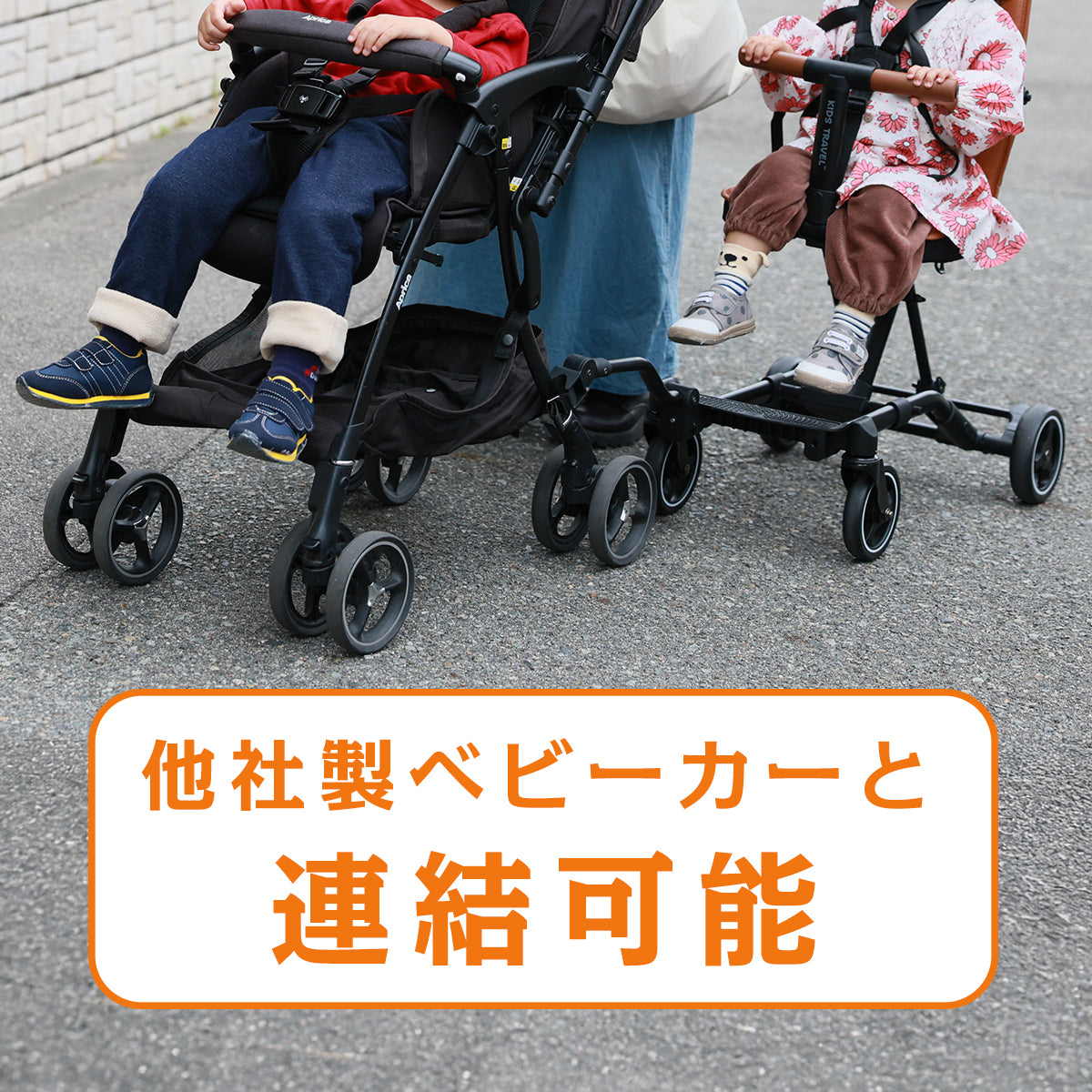 連結コネクター（キッズトラベルベビーカー専用）
