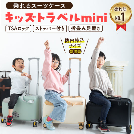 ［アウトレット品］キッズトラベルキャリー mini 機内持ち込みタイプ