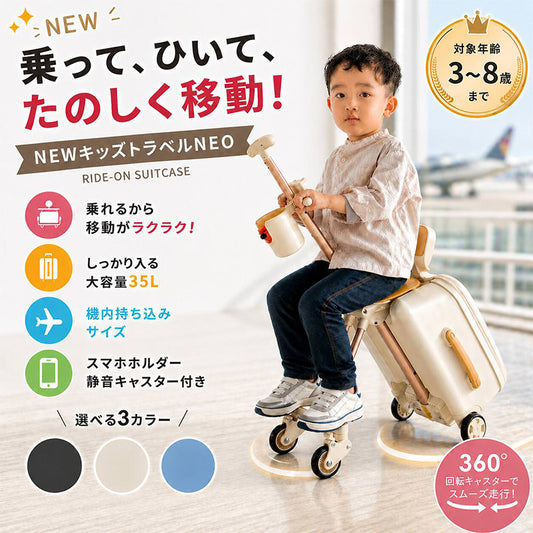 NEWキッズトラベルNEO