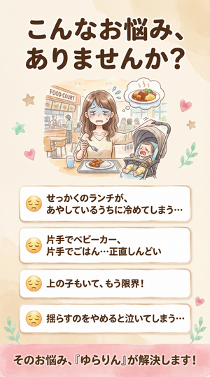 【予約販売中！】ゆらりん　自動ベビーカー揺らし 電動 USB 赤ちゃん用 スムーズな揺れ機能付き