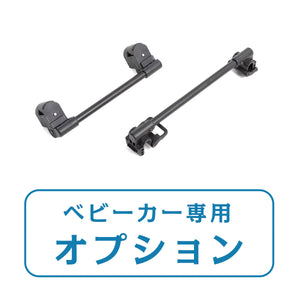 連結バー（キッズトラベルベビーカー専用）